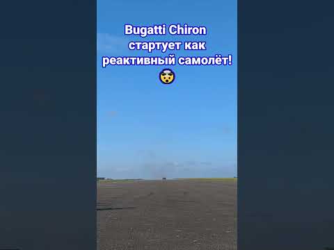 Видео: Bugatti Chiron Super Sport + пустая полоса = ♥️  #carwow