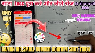 DAMAN WINGO NEW NUMBER TRICK 🤑| DAMAN APP SE KAISE KAMAAYE 100% | लॉस नही होगा #damangames #viral screenshot 4