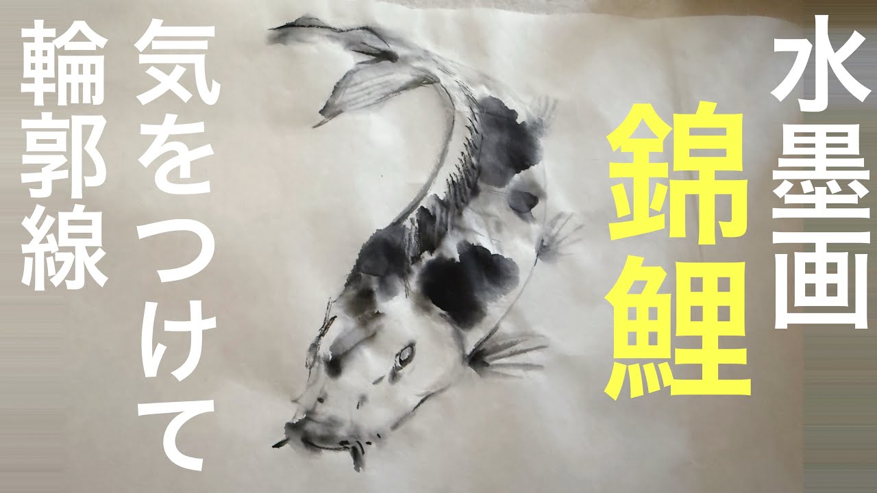 Mastering Ink Painting] A 'Koi Carp' that looks like it's swimming