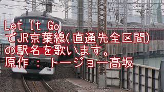 Let It GoでJR京葉線(直通先全区間)の駅名を歌います。