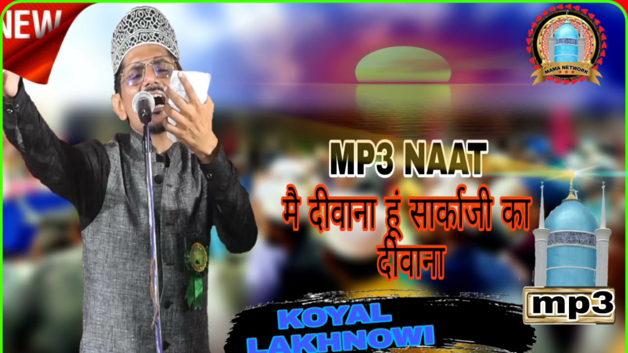 Mai Diwana Hun Sarkaji ka diwana//koyal lakhnowi //new Nasimi Manquabat//2021❤️❤️❤️👍