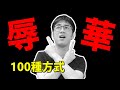 辱華的100種方式 辱華的100種方式