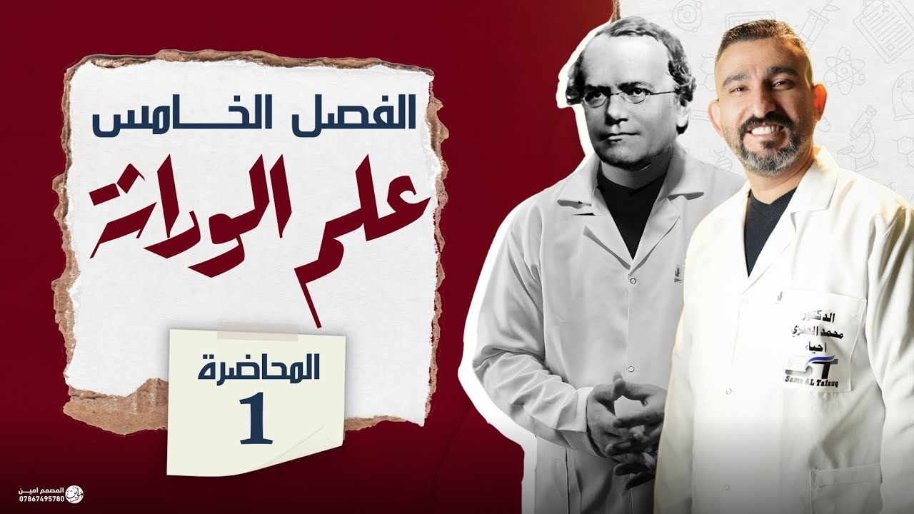 الاولى || مقدمة علم الوراثة || كلاميات الوراثة || احياء السادس العلمي