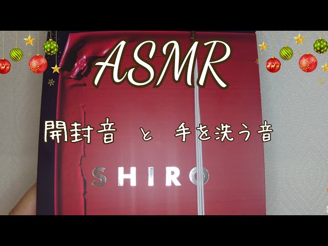 ASMR 【癒し音】開封音と手を洗う音