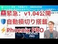 【Phoenix PRO v1.04】セミオートが“自動損切り”対応!月末月初ガード×Margin Saverで資金防御を完成|テクニカル分析実践講座 #20