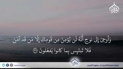 تلاوة مؤثرة من سورة هود - الشيخ سعود الشريم