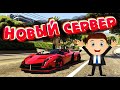 ИДЕМ НА НОВЫЙ СЕРВЕР  !!! GTA V RP