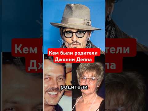 Кем были родители Джонни Деппа #википедия #голливуд #джоннидепп #актер#родители#shorts