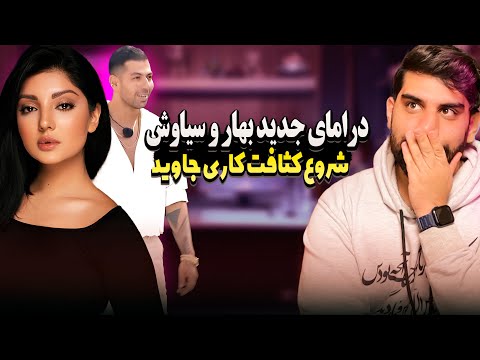 درامای جدید بهار و سیاوش عشق ابدی پخش کردن چت های جنسی رست فصل 2