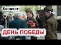 Концерт-онлайн. День Победы