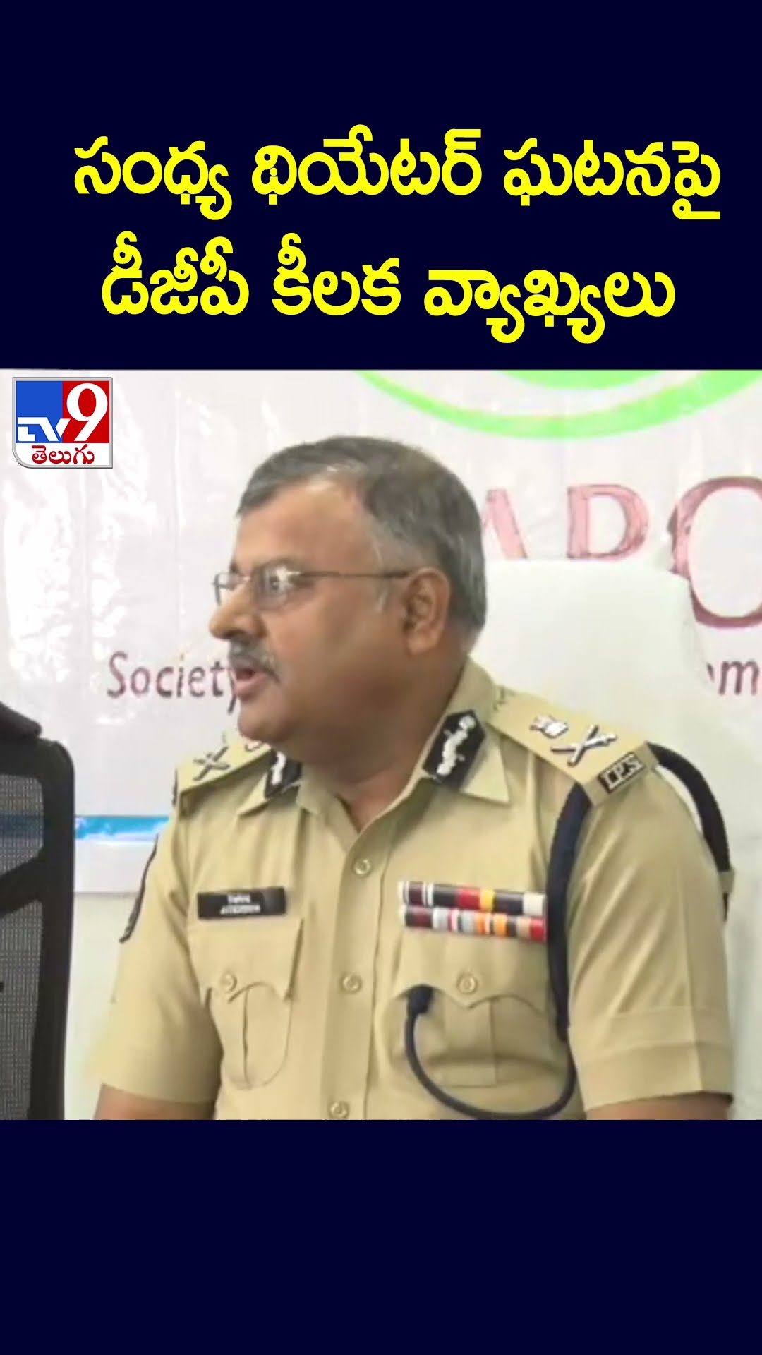 సంధ్య థియేటర్ ఘటనపై డీజీపీ కీలక వ్యాఖ్యలు | Telangana DGP Jitender | Allu Arjun - TV9