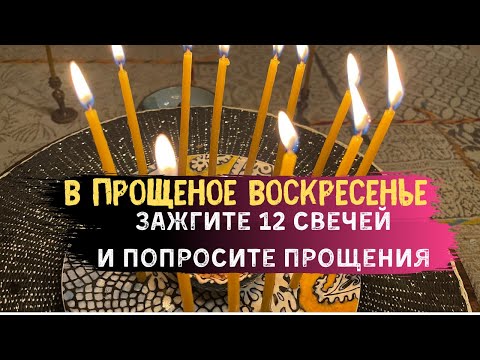 В прощеное воскресенье попросить прощение у ушедших