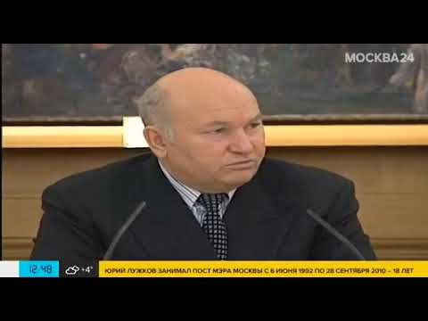 Умер бывший мэр Москвы Юрий Лужков
