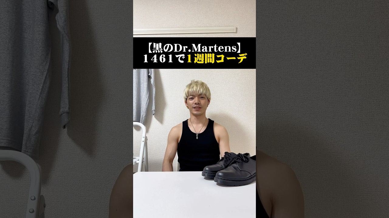 【黒のDr.Martens】1461で1週間コーデ #shorts