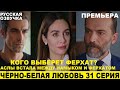 ЧЁРНО-БЕЛАЯ ЛЮБОВЬ 31 СЕРИЯ, описание серии турецкого сериала на русском языке