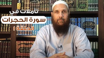 تأملات في سورة الحجرات (1) مقدمة | الشيخ حاتم الديب