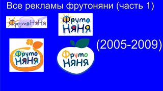 Все рекламы Фрутоняни 1 часть (2005-2009)