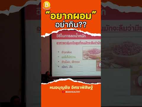 BEAN HEALTHYอยากผอมอย่ากิน:หมอบุญชัยBEANHEALTHY อยากผอม อย่ากิน  : หมอบุญชัย 