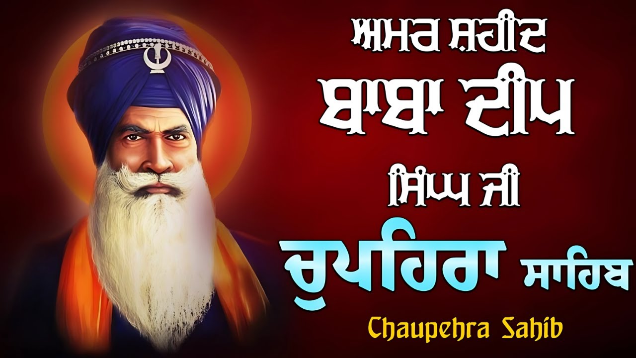 CHUPEHRA SAHIB | ਧੰਨ ਧੰਨ ਬਾਬਾ ਦੀਪ ਸਿੰਘ ਜੀ ਦੀ ਕਿਰਪਾ ਵਰਤੇਗੀ ਘਰ ਵਿਚ ਲਗਾ ਕੇ ਰੱਖੋ ਇਹ ਪਾਠ ਦਾ ਚੁਪਹਿਰਾ
