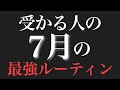受かる人に共通する7月のルーティン、徹底解説【受験】