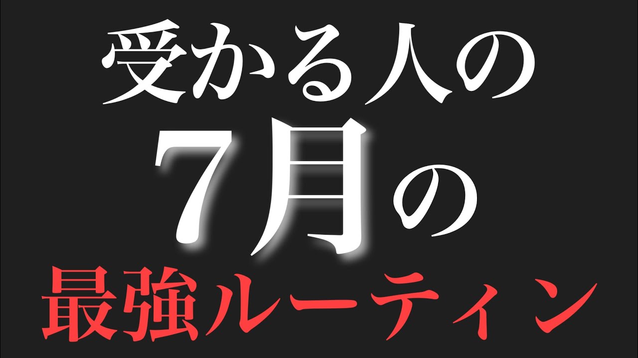 受かる人に共通する7月のルーティン、徹底解説【受験】