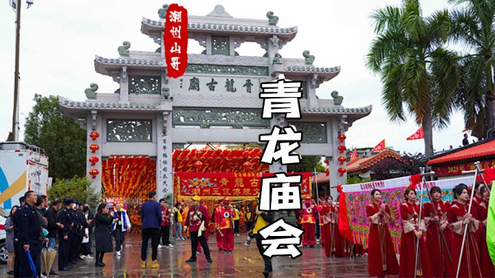 2023潮州青龍廟會，大鑼鼓，英歌舞，舞龍舞獅紛紛登場！好久沒有這麼熱鬧了！ 【潮汕山哥】 - 天天要聞