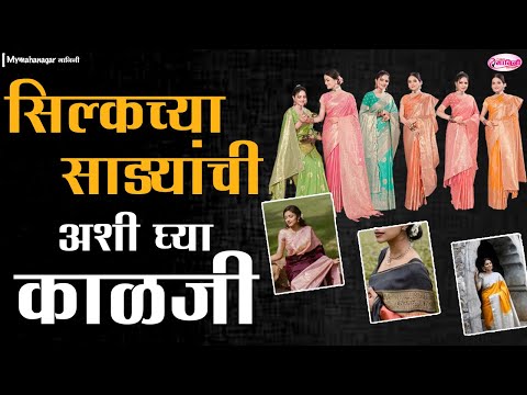 how to Take care of silk sarees I सिल्कच्या साड्यांची अशी घ्या काळजी