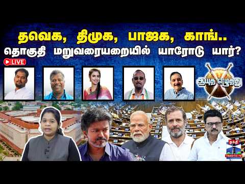🔴LIVE : ஆயுத எழுத்து || தவெக, திமுக, பாஜக, காங்... தொகுதி மறுவரையறையில் யாரோடு யார்? (17.07.2026)