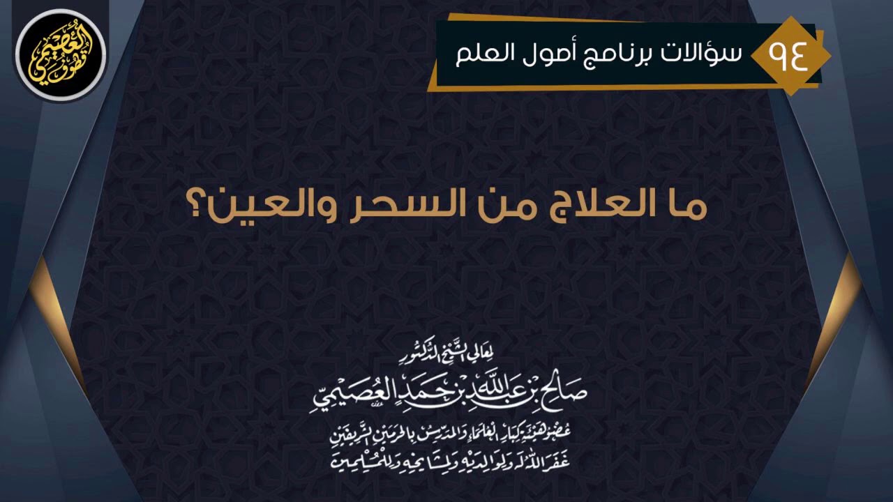 ما العلاج من السحر والعين؟ | الشيخ صالح العصيمي