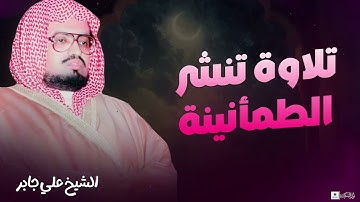 تلاوة مريحة للقلب والروح استمع لسورة يوسف كاملة بصوت الشيخ علي جابر