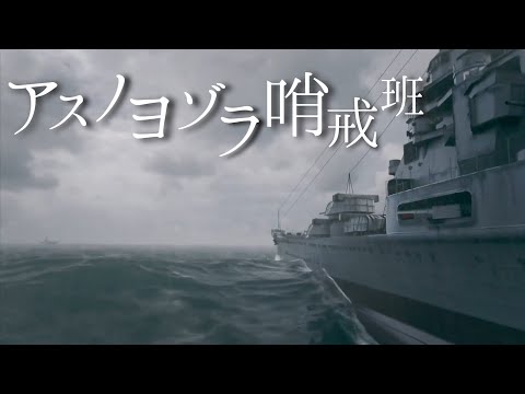 アスノヨゾラ哨戒班【MAD】