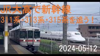 JR大高駅で新幹線・311系・313系・315系を追う やっぱり新幹線は速い！