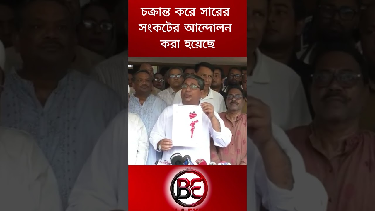 চক্রান্ত করে সারের সংকটের আন্দোলন করা হয়েছে-প্রতিমন্ত্রী মীর শাহে আলম।#foryouシ #shorts #BNP #আওয়ামী