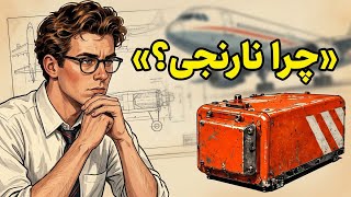 اختراعی که الان انقدراهمیت داره که بدونش هیچ هواپیمای فعالیت نمی‌کنه روزی باکلی مخالف رو‌به‌روبوده✈️
