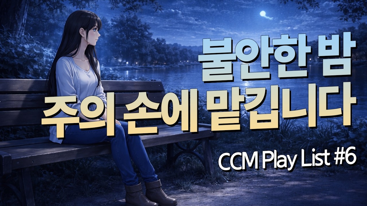 잠들기 전 시편 묵상 CCM | 깊은 밤 하나님과 동행하는 1시간 워십 플레이리스트 ㅣ CCM찬양모음 ㅣ 시편CCM