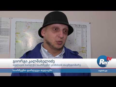 თელავში შესაძლო საარჩევნო დარღვევას საოლქო საარჩევნო კომისია შეისწავლის