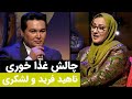 برنامه کاکتوس - چالش غذا خوردن ناهید فرید و مختار لشکری - بسیار جالب