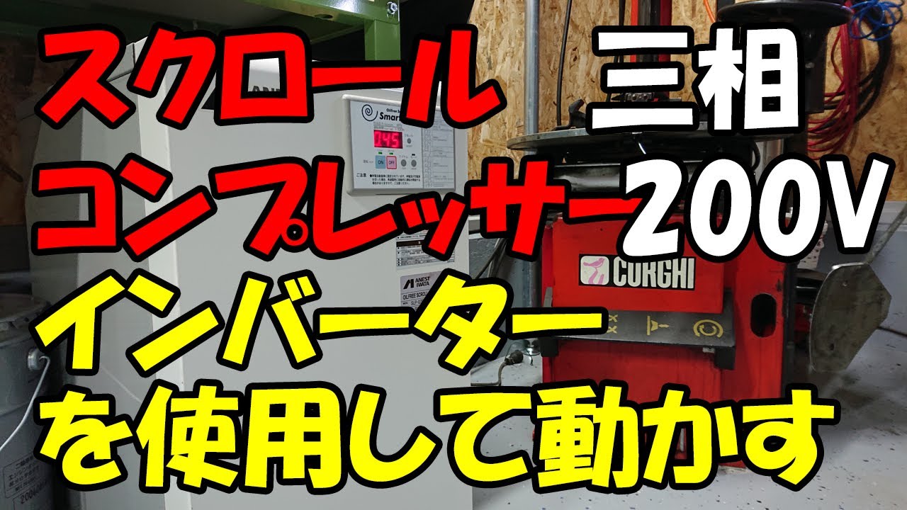 MS.BASE】三相200V スクロールコンプレッサーをインバーターを使用して 
