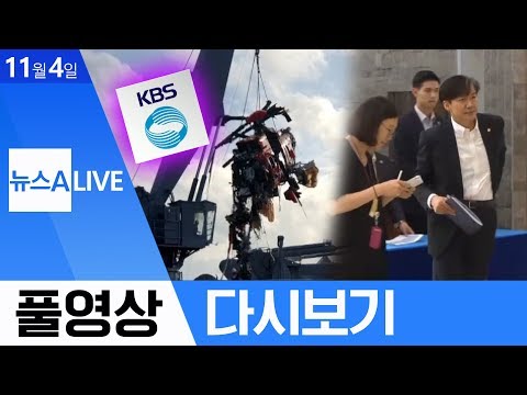 <strong>KBS</strong>, 독도 헬기 사고 영상 미제공 논란-<strong>조국</strong>, 검찰 소환 조사 임박 | 2019년 11월 4일 뉴스A LIVE
