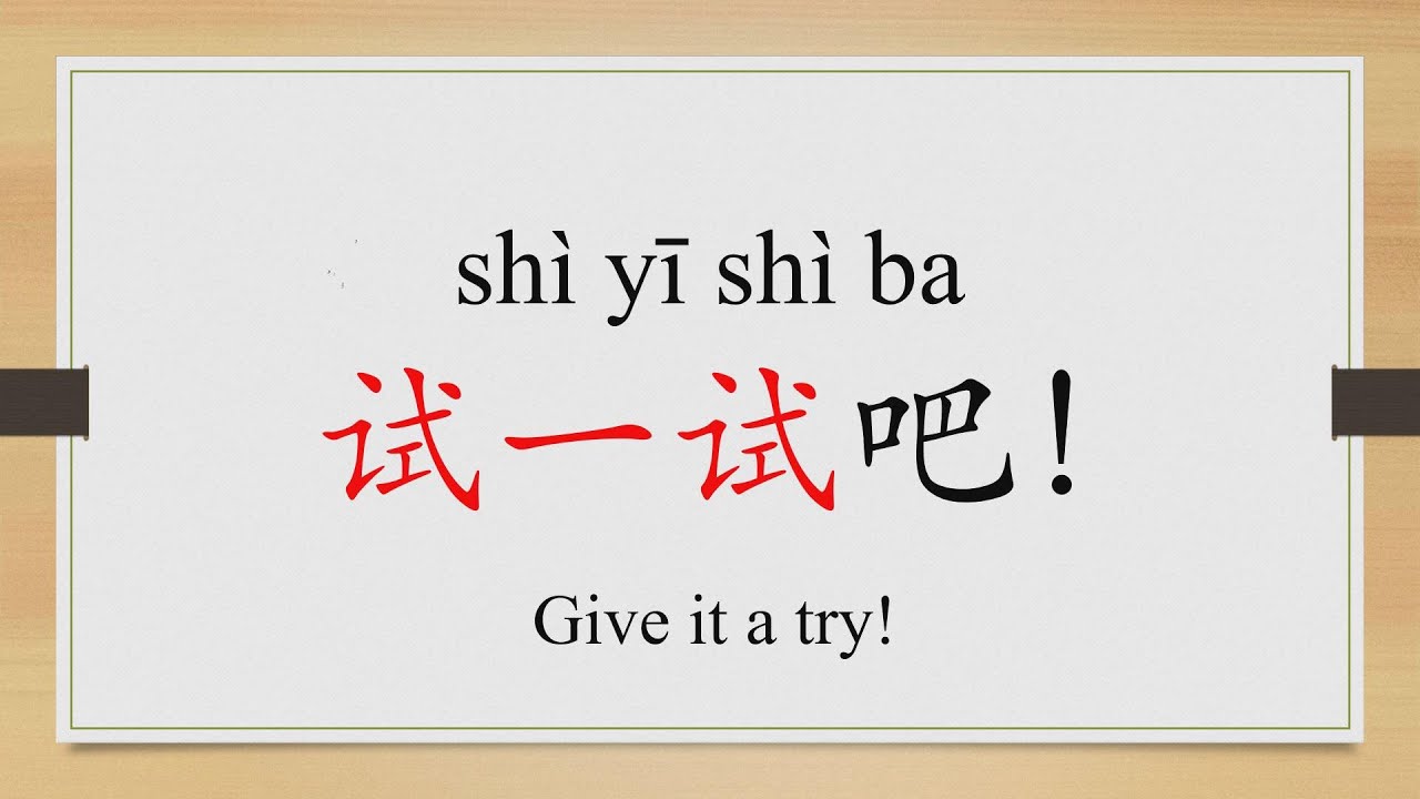 Learn Chinese from the origin:试/try on/fitting room/