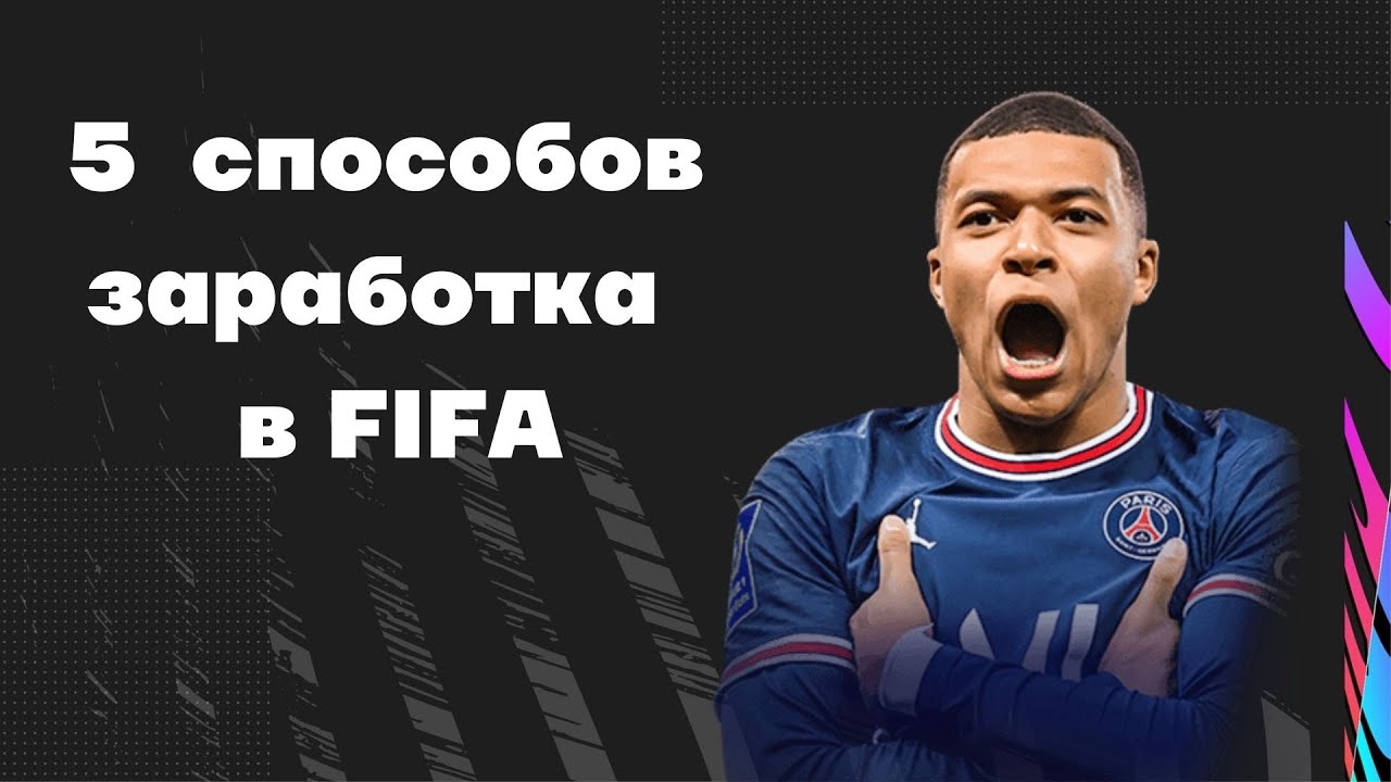 Как играть в Ultimate team FIFA / 5 способов заработка монет /Игра без доната