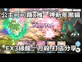 公主可可蘿x唯一神新年黑貓 EX3綠龍一刀殺 打法分享【超異域公主連結☆Re:Dive】