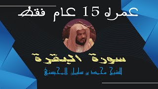 تلاوة نادرة لسورة البقرة للشيخ محمد المحيسني وعمره 15 عاما فقط screenshot 3
