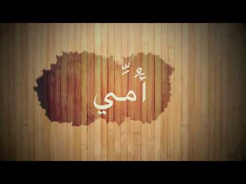 أمي أجمل أنشودة عن الأم  بصوت الشيخ محمد السوهاجي