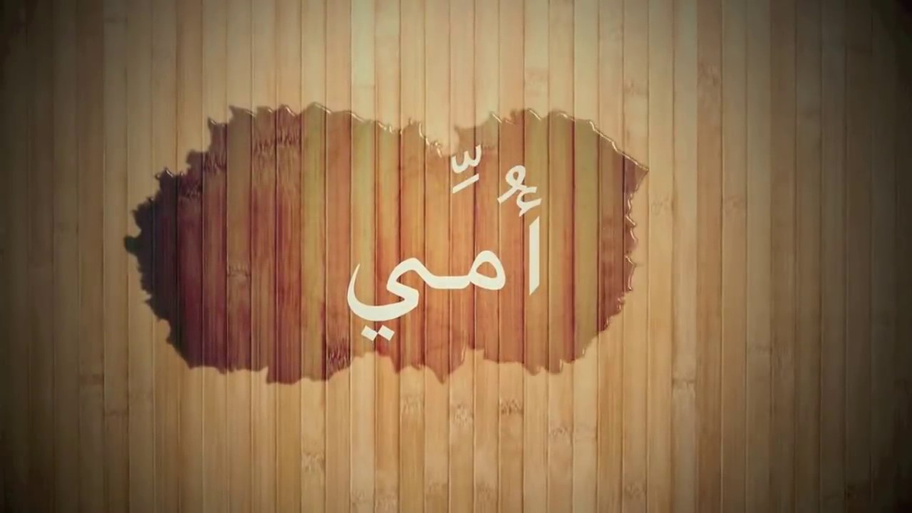 أمي _ أجمل أنشودة عن الأم Mother بصوت الشيخ محمد السوهاجي - YouTube