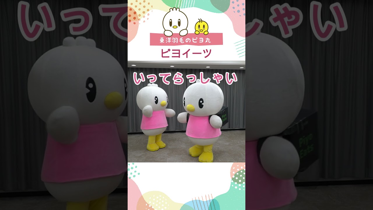 【ピヨ丸】ピヨイーツ #Shorts #ピヨ丸 #東洋羽毛
