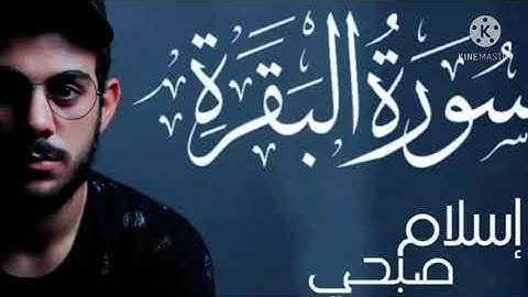 تلاوة عطرة و هادئة😴 بصوت يريح النفس ❤ إسلام صبحي🌸سورة البقرة...