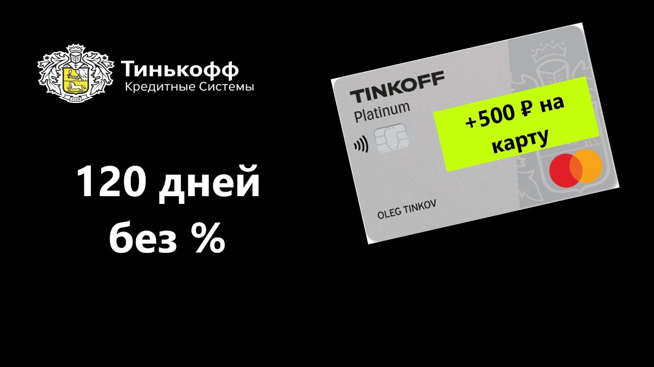 Отзывы кредитной карте тинькофф 120 дней