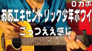 Video thumbnail of "【ギター】 ああエキセントリック少年ボウイ 「ごっつええ感じ」 初心者向け コード"