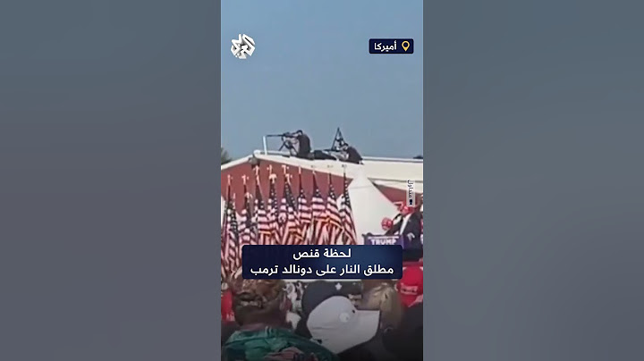 شاهد.. لحظة قنص مطلق النار على الرئيس الأميركي ترمب خلال تجمع انتخابي ببنسلفانيا